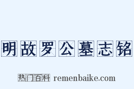 明故罗公墓志铭是什么意思的图片